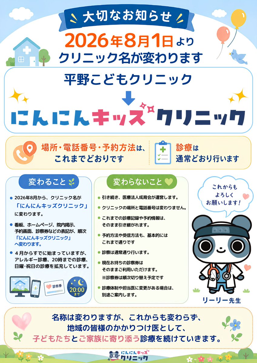 Japanese Pediatric Clinic Name Change Flyer - 1 preview image 1
