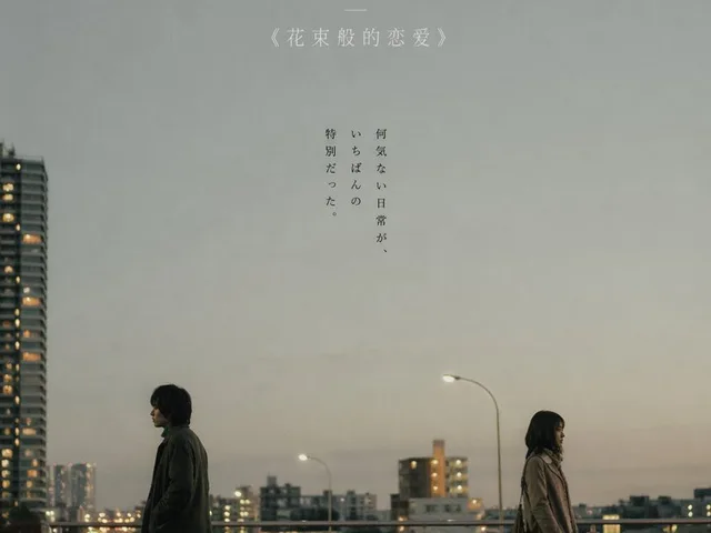 日本现实主义爱情电影海报 preview image 1